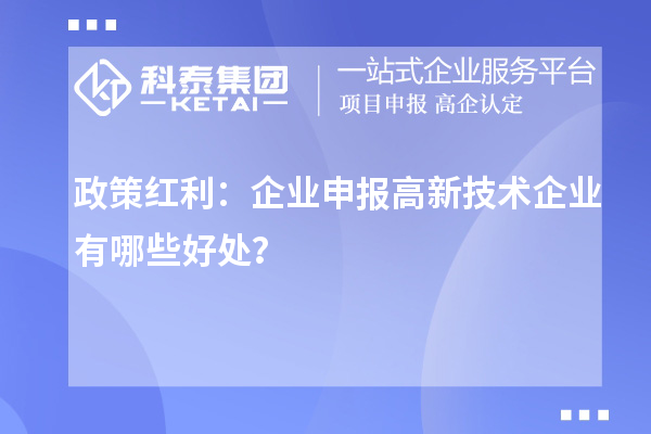 政策紅利：企業(yè)申報(bào)高新技術(shù)企業(yè)有哪些好處？