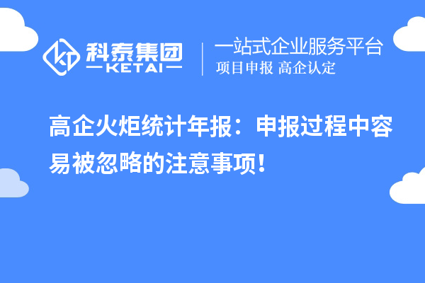 高企火炬統(tǒng)計年報：申報過程中容易被忽略的注意事項！