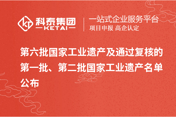 第六批國(guó)家工業(yè)遺產(chǎn)及通過復(fù)核的第一批、第二批國(guó)家工業(yè)遺產(chǎn)名單公布