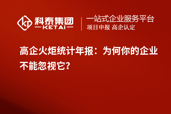 高企火炬統(tǒng)計(jì)年報(bào)：為何你的企業(yè)不能忽視它？