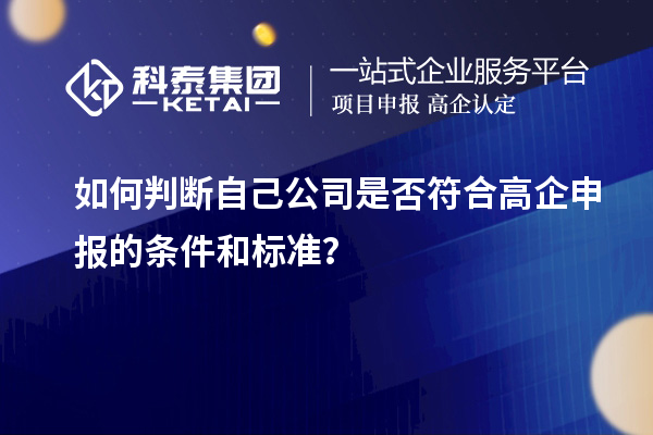 如何判斷自己公司是否符合高企申報的條件和標準？