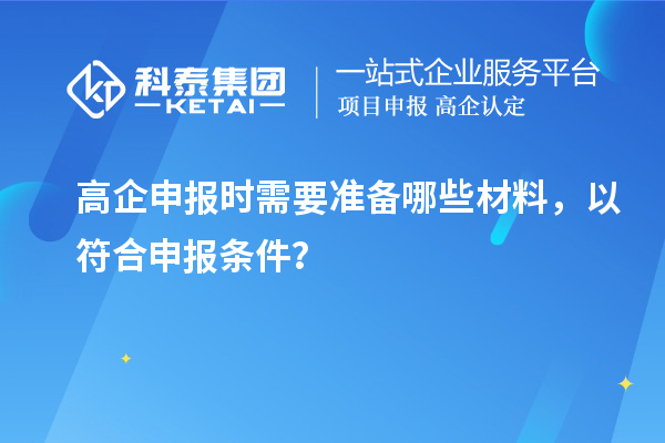 高企申報時需要準備哪些材料，以符合申報條件？