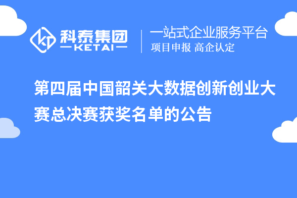 第四屆中國(guó)韶關(guān)大數(shù)據(jù)創(chuàng)新創(chuàng)業(yè)大賽總決賽獲獎(jiǎng)名單的公告