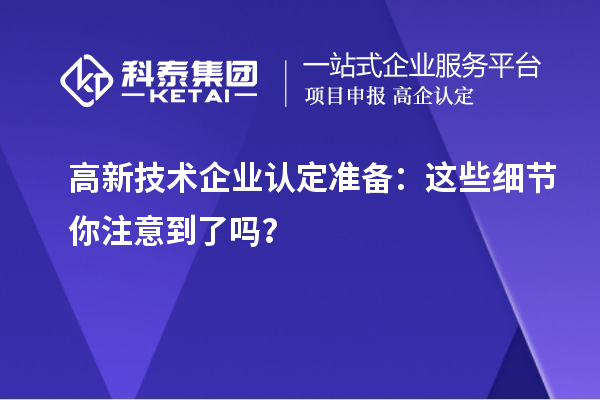 <a href=http://www.qiyeqqexmail.cn target=_blank class=infotextkey>高新技術(shù)企業(yè)認定</a>準備：這些細節(jié)你注意到了嗎？