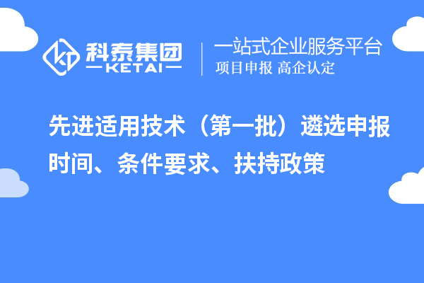 先進適用技術（第一批）遴選申報時間、條件要求、扶持政策