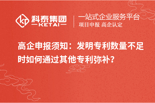 高企申報(bào)須知：發(fā)明專利數(shù)量不足時如何通過其他專利彌補(bǔ)？