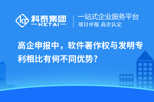 高企申報(bào)中，軟件著作權(quán)與發(fā)明專利相比有何不同優(yōu)勢?