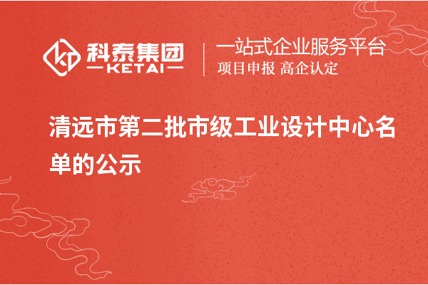 清遠(yuǎn)市第二批市級(jí)工業(yè)設(shè)計(jì)中心名單的公示