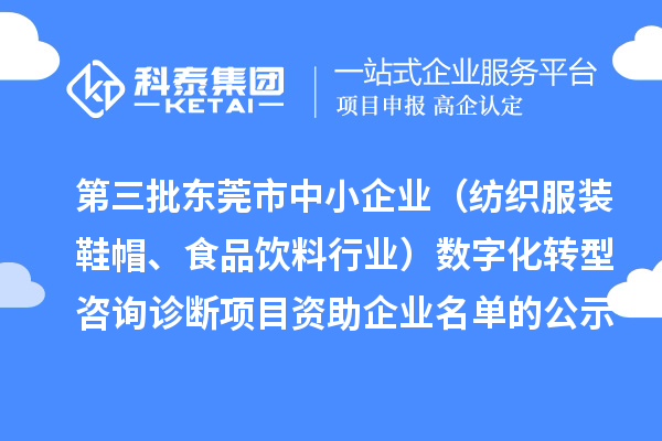 第三批東莞市中小企業(yè)（紡織服裝鞋帽、食品飲料行業(yè)）數(shù)字化轉(zhuǎn)型咨詢?cè)\斷項(xiàng)目 資助企業(yè)名單的公示