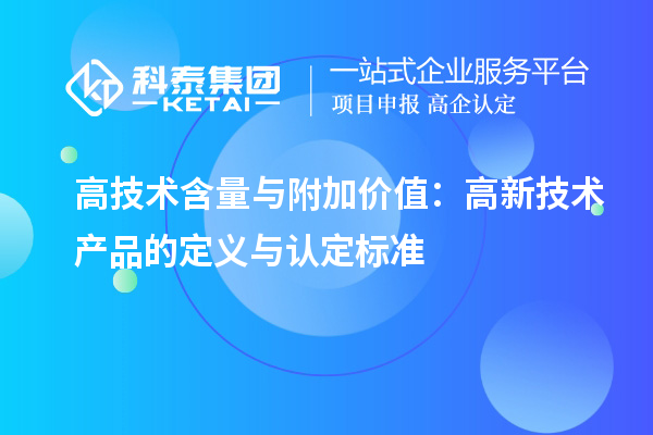 高技術(shù)含量與附加價(jià)值：高新技術(shù)產(chǎn)品的定義與認(rèn)定標(biāo)準(zhǔn)