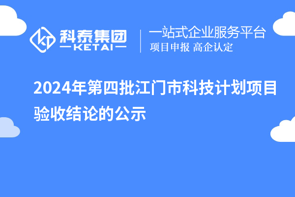 2024年第四批江門市科技計劃項目驗收結(jié)論的公示