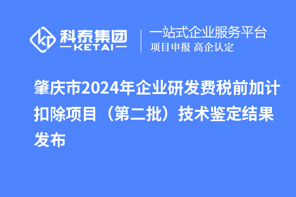 肇慶市2024年企業(yè)研發(fā)費稅前加計扣除項目（第二批）技術鑒定結果發(fā)布