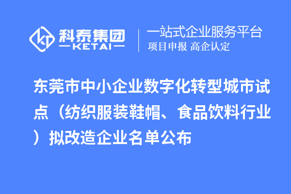 東莞市中小企業(yè)數(shù)字化轉(zhuǎn)型城市試點(diǎn)（紡織服裝鞋帽、食品飲料行業(yè)）擬改造企業(yè)名單公布