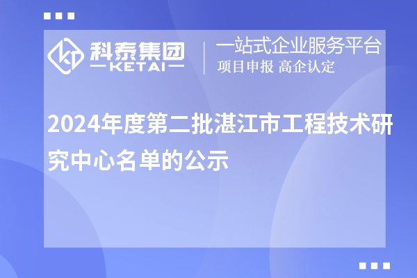 2024年度第二批湛江市工程技術(shù)研究中心名單的公示