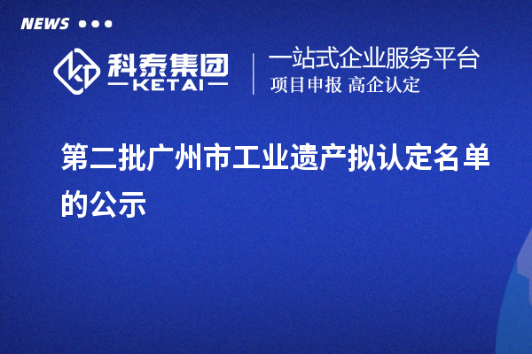 第二批廣州市工業(yè)遺產擬認定名單的公示