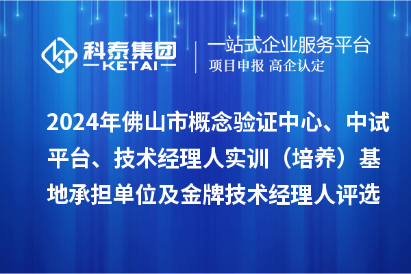2024年佛山市概念驗(yàn)證中心、中試平臺(tái)、技術(shù)經(jīng)理人實(shí)訓(xùn)（培養(yǎng)）基地承擔(dān)單位及金牌技術(shù)經(jīng)理人評(píng)選備案結(jié)果的公示