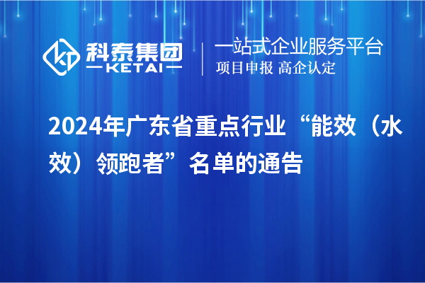 2024年廣東省重點行業(yè)“能效（水效）領(lǐng)跑者”名單的通告