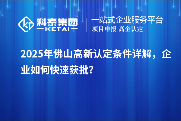2025年佛山高新認(rèn)定條件詳解，企業(yè)如何快速獲批？