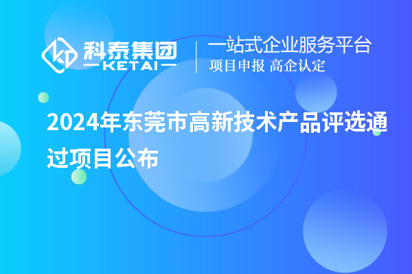 2024年東莞市高新技術(shù)產(chǎn)品評選通過項目公布