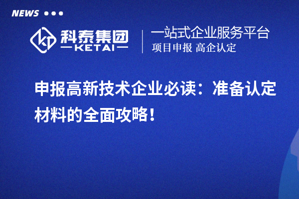 申報高新技術(shù)企業(yè)必讀：準備認定材料的全面攻略！
