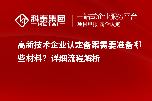 高新技術(shù)企業(yè)認定備案需要準備哪些材料？詳細流程解析