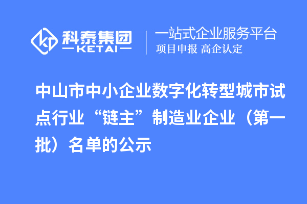 中山市中小企業(yè)數字化轉型城市試點行業(yè)“鏈主”制造業(yè)企業(yè)（第一批）名單的公示