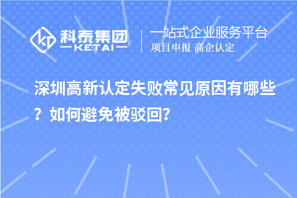 深圳高新認定失敗常見原因有哪些？如何避免被駁回？