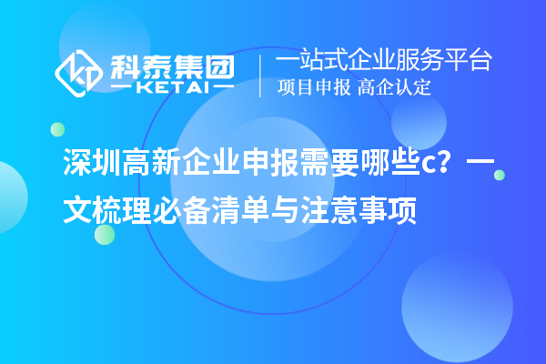 深圳高新企業(yè)申報需要哪些c？一文梳理必備清單與注意事項