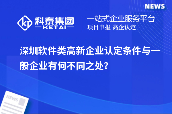 深圳軟件類高新企業(yè)認(rèn)定條件與一般企業(yè)有何不同之處？