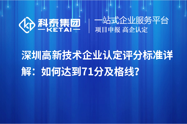 深圳高新技術(shù)企業(yè)認定評分標準詳解：如何達到71分及格線？