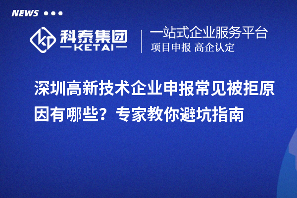深圳高新技術企業(yè)申報常見被拒原因有哪些？專家教你避坑指南