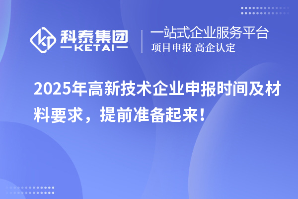 2025年高新技術企業(yè)申報時間及材料要求，提前準備起來！