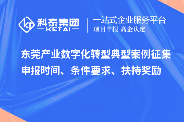 東莞產業(yè)數(shù)字化轉型典型案例征集申報時間、條件要求、扶持獎勵