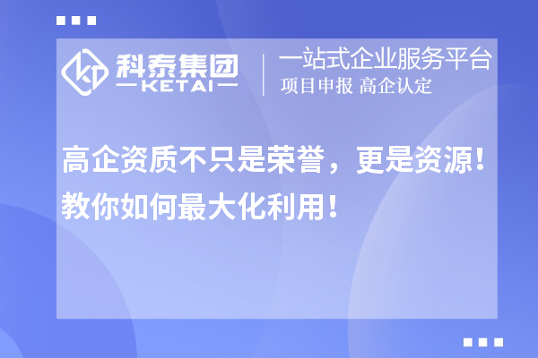 高企資質(zhì)不只是榮譽，更是資源！教你如何最大化利用！