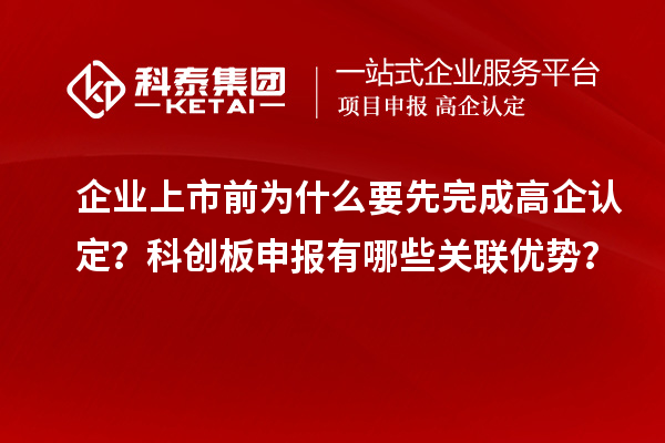 企業(yè)上市前為什么要先完成高企認(rèn)定？科創(chuàng)板申報有哪些關(guān)聯(lián)優(yōu)勢？