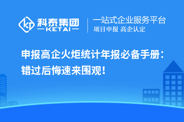 申報高企火炬統(tǒng)計年報必備手冊：錯過后悔速來圍觀！