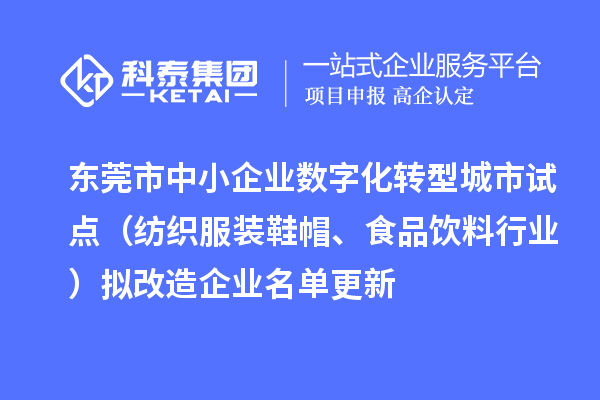 東莞市中小企業(yè)數(shù)字化轉(zhuǎn)型城市試點(diǎn)（紡織服裝鞋帽、食品飲料行業(yè)）擬改造企業(yè)名單更新