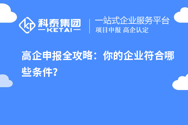 高企申報(bào)全攻略：你的企業(yè)符合哪些條件？