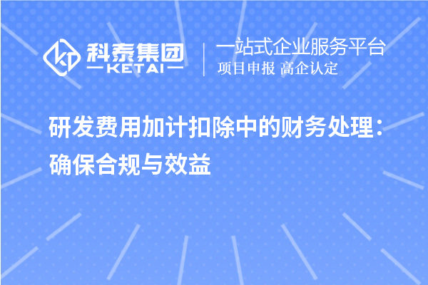 研發(fā)費用加計扣除中的財務(wù)處理：確保合規(guī)與效益