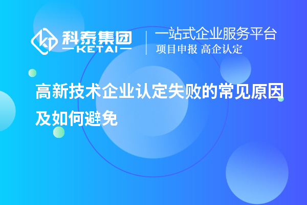 高新技術(shù)企業(yè)認(rèn)定失敗的常見原因及如何避免