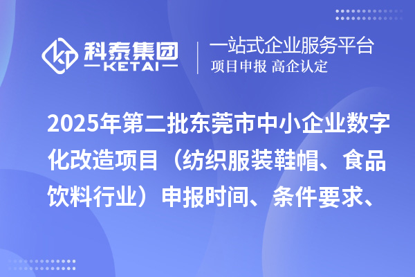 2025年第二批東莞市中小企業(yè)數(shù)字化改造項目（紡織服裝鞋帽、食品飲料行業(yè)）申報時間、條件要求、資助獎勵