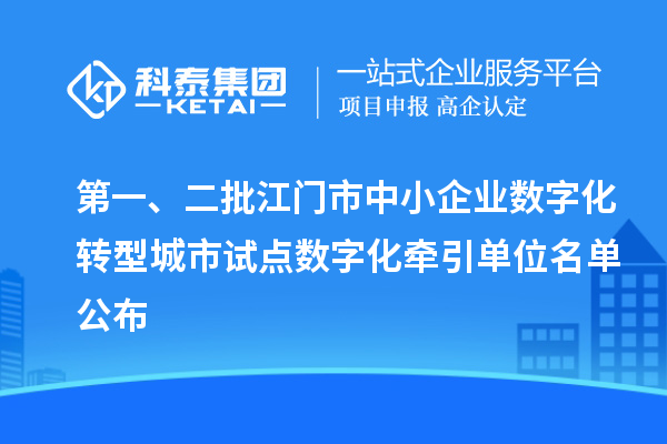 第一、二批江門(mén)市中小企業(yè)數(shù)字化轉(zhuǎn)型城市試點(diǎn)數(shù)字化牽引單位名單公布
