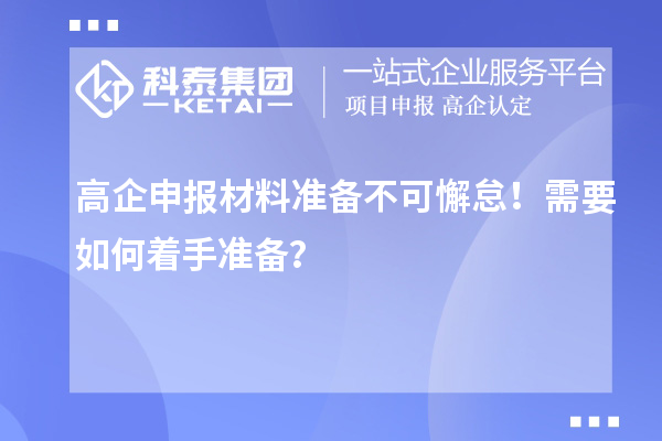 高企申報材料準(zhǔn)備不可懈怠！需要如何著手準(zhǔn)備？